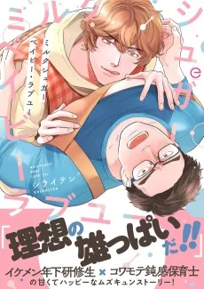 ミルクシュガーベイビー・ラブユー