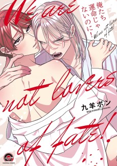 俺たち運命じゃないのに！ 