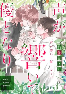 声が響いて優となり