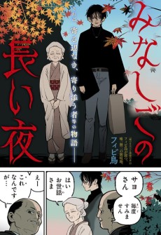 みなしごの長い夜