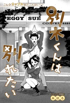 別木くんは別れたい