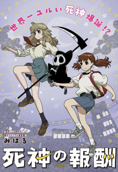 死神の報酬