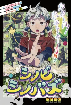 シノビシノバズ