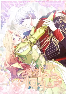 첫 키스는 계획적으로