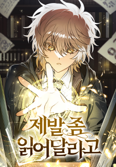 제발 좀 읽어달라고