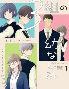 ３組の幼なじみ