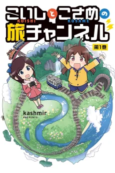こいしとこさめの旅チャンネル