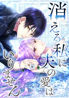 消える私に夫の愛はいりません