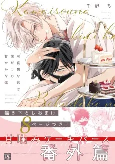 可哀想な君は僕だけの甘やかな傷・番外篇