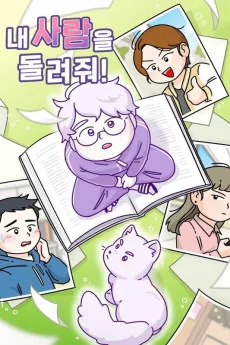 내 사람을 돌려줘!