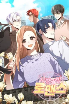 사방팔방 로맨스