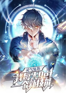 灵气复苏，我每天get一个新技能