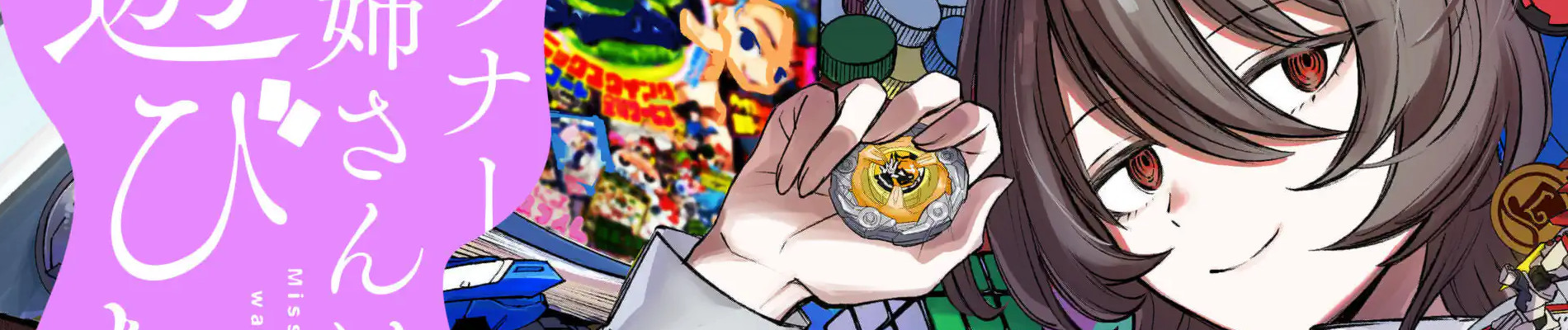 ダウナーお姉さんは遊びたい