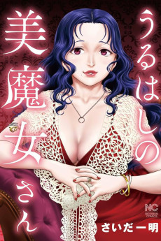 うるはしの美魔女さん