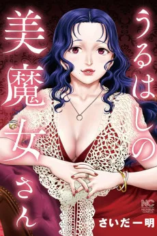 うるはしの美魔女さん