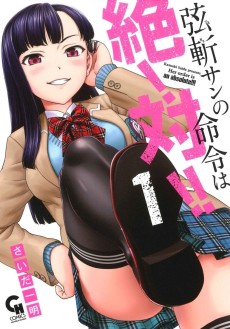 弦斬サンの命令は絶！対！！