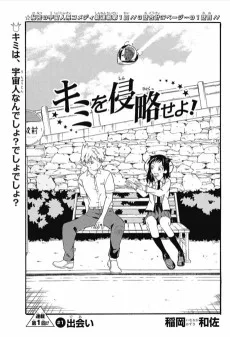 キミを侵略せよ！