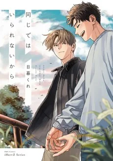 同じではいられないから