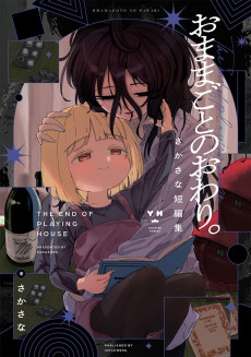 おままごとのおわり。