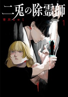 二兎の除霊師
