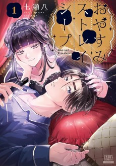 おやすみストレイシープ