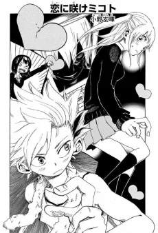 恋に咲けミコト