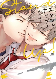 スタンド・アップ！