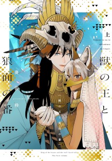 獣の王と狼面の番