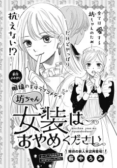 坊ちゃん女装はおやめください