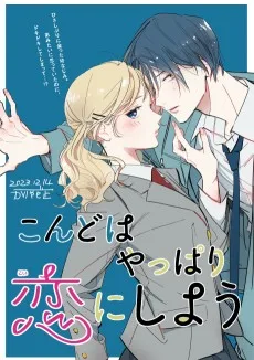 こんどはやっぱり恋にしよう