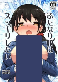 ふたなり娘はスッキリしたい