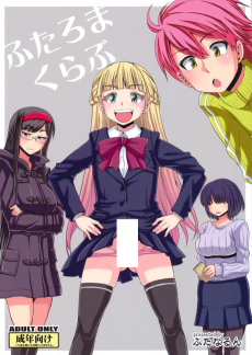 ふたろまくらぶ