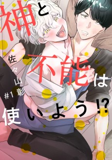 神と不能は使いよう！？