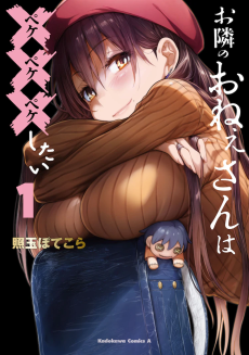 お隣のおねぇさんは×××したい