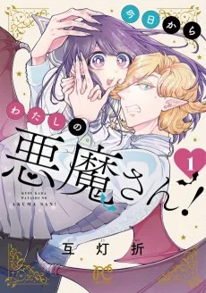 今日からわたしの悪魔さん!