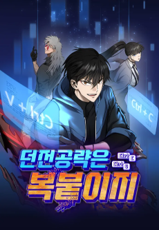 던전공략은 복붙이지