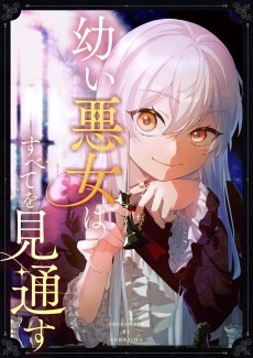 幼い悪女はすべてを見通す