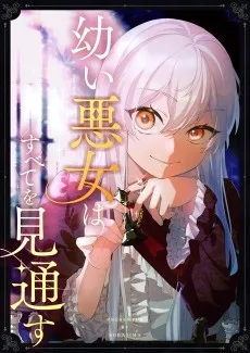 幼い悪女はすべてを見通す