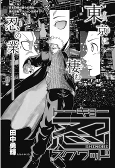 トーキョー忍スクワッド