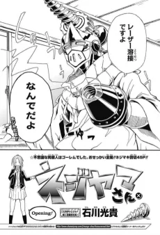 ネジヤマさん。