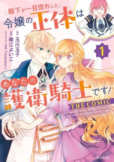 殿下が一目惚れした令嬢の正体はあなたの護衛騎士です! THE COMIC