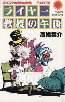 ライヤー教授の午後