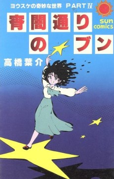 宵闇通りのブン