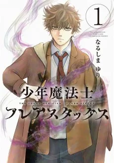 少年魔法士フレアスタックス