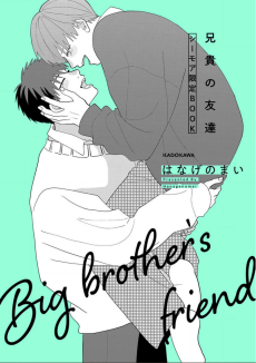 兄貴の友達 番外編 
