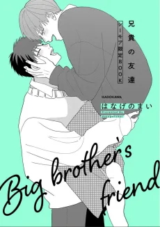 兄貴の友達 番外編 