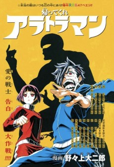 帰ってくれアラトラマン