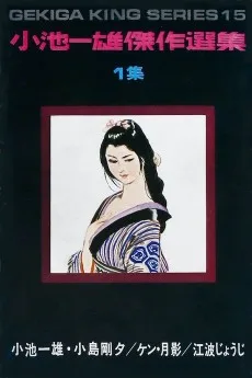 小池一雄傑作選集