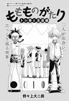 ももものがたり トシ春と友達編