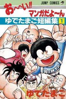 ジャンプ・コミックス お〜い!!マンガだよ〜ん